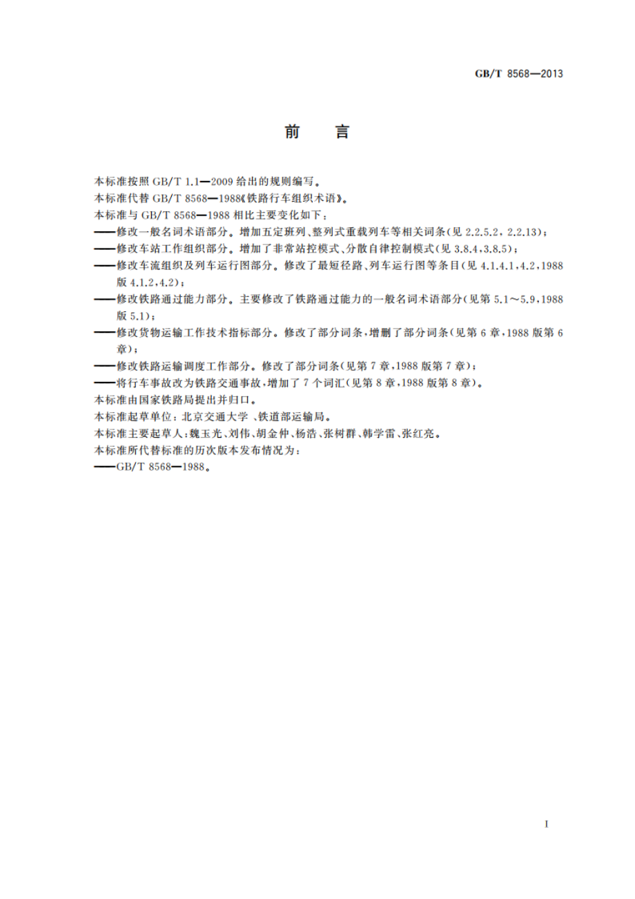 铁路行车组织词汇 GBT 8568-2013.pdf_第2页