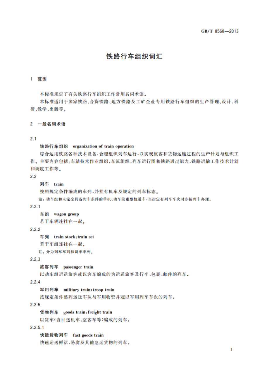 铁路行车组织词汇 GBT 8568-2013.pdf_第3页