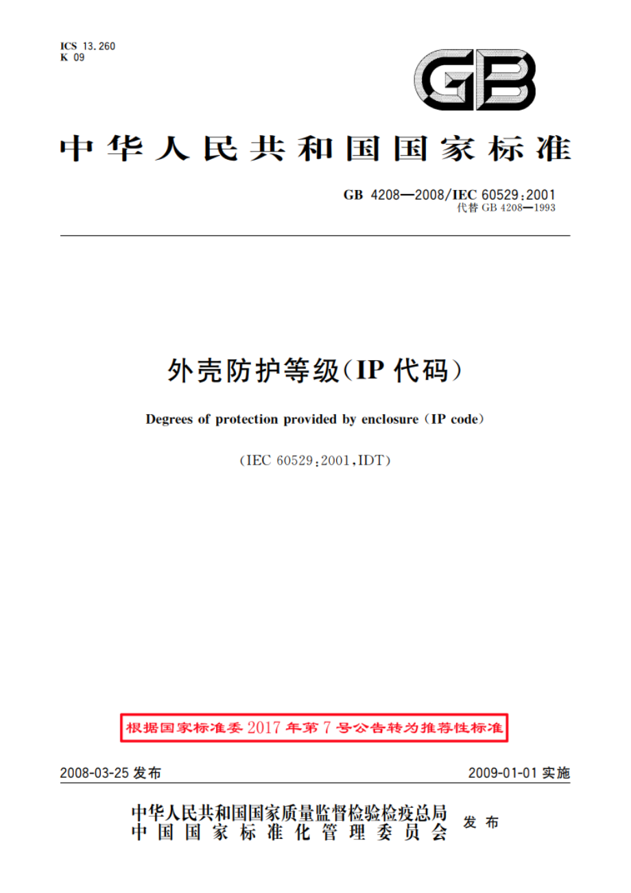 外壳防护等级(IP代码) GBT 4208-2008.pdf_第1页