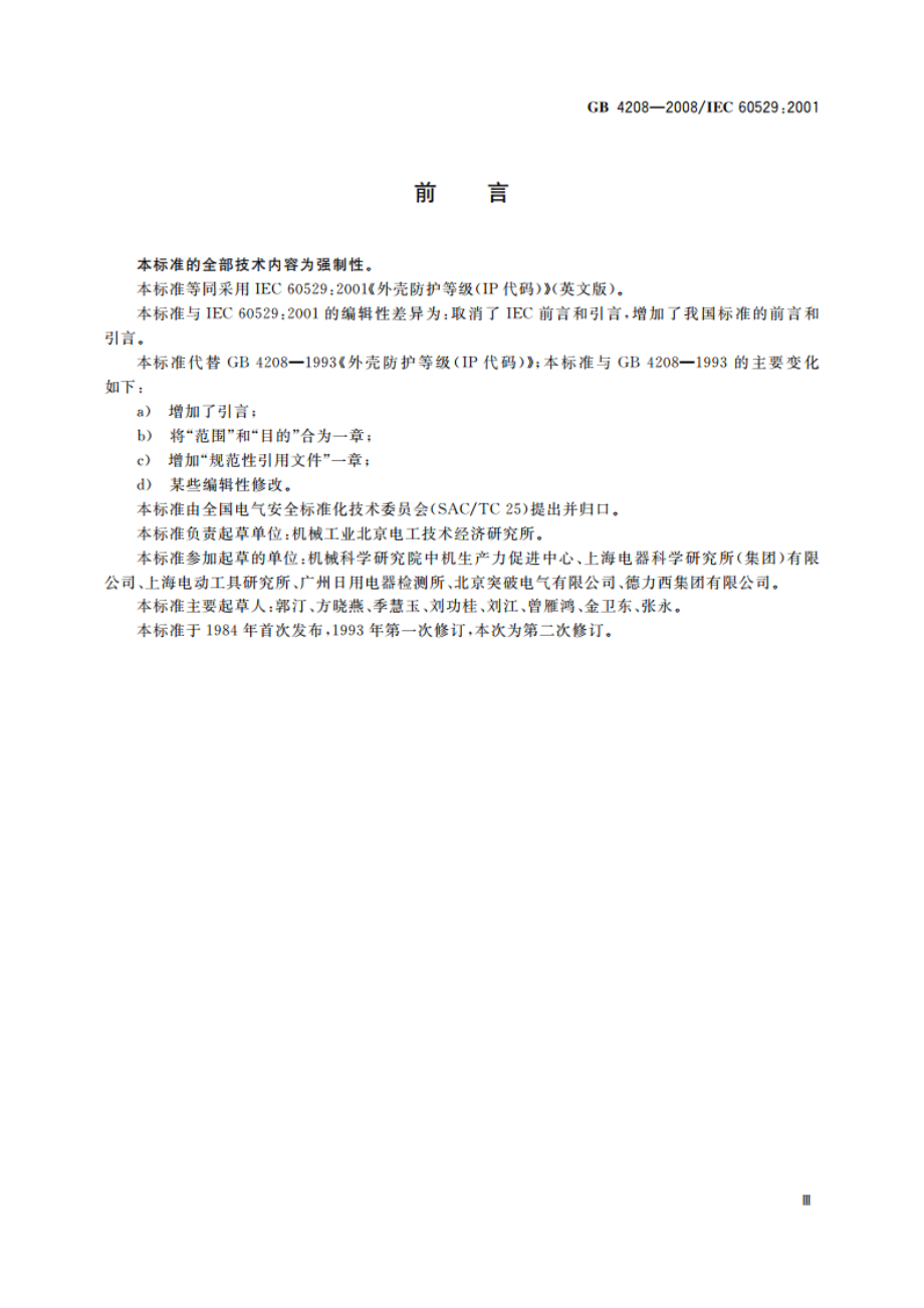 外壳防护等级(IP代码) GBT 4208-2008.pdf_第3页