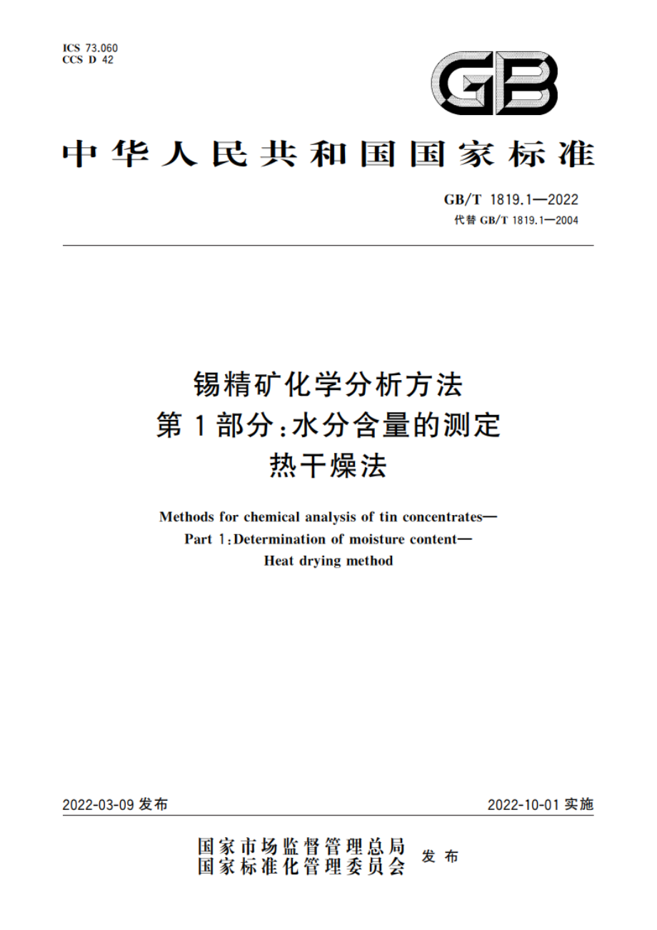 锡精矿化学分析方法 第1部分：水分含量的测定 热干燥法 GBT 1819.1-2022.pdf_第1页