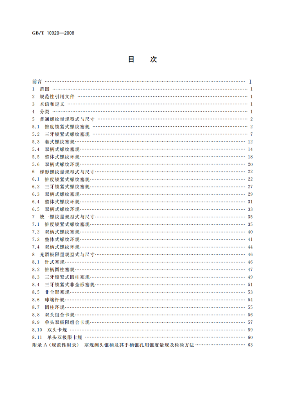 螺纹量规和光滑极限量规 型式与尺寸 GBT 10920-2008.pdf_第2页