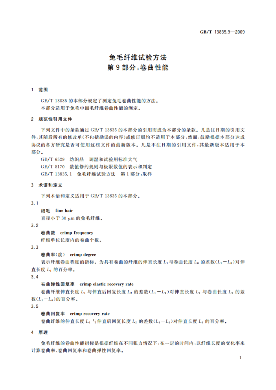 兔毛纤维试验方法 第9部分：卷曲性能 GBT 13835.9-2009.pdf_第3页