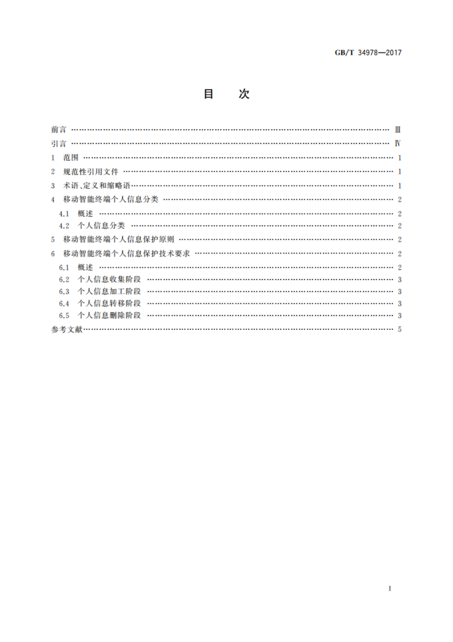 信息安全技术 移动智能终端个人信息保护技术要求 GBT 34978-2017.pdf_第2页