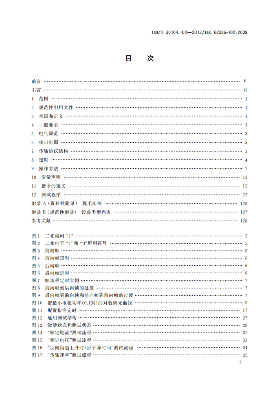 数字可寻址照明接口 第102部分：一般要求 控制装置 GBT 30104.102-2013.pdf_第3页