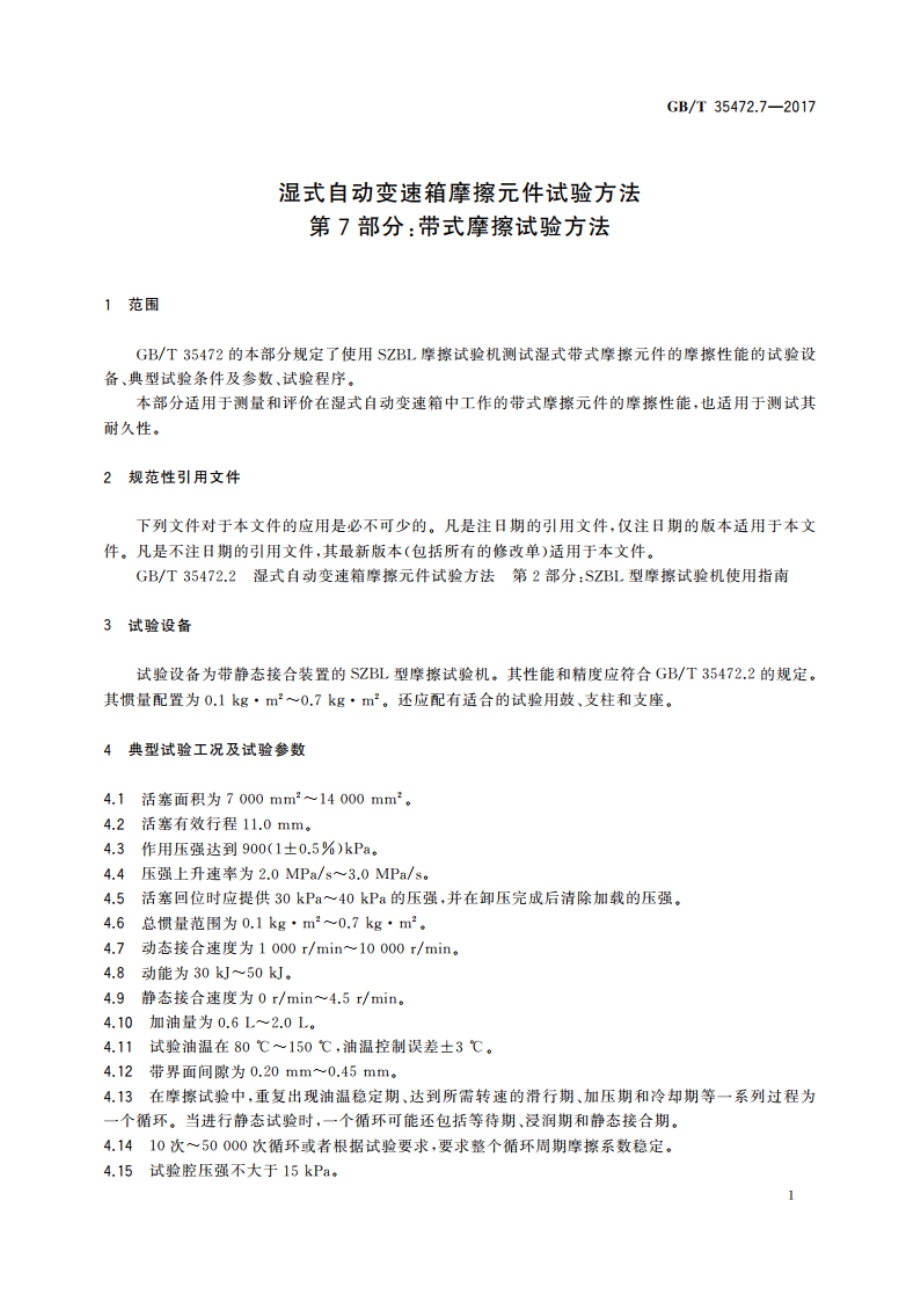 湿式自动变速箱摩擦元件试验方法 第7部分：带式摩擦试验方法 GBT 35472.7-2017.pdf_第3页