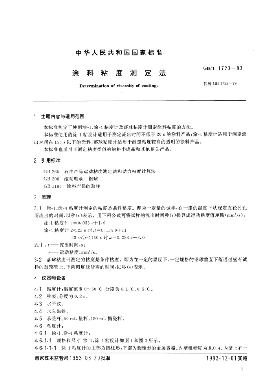 涂料粘度测定法 GBT 1723-1993.pdf_第2页