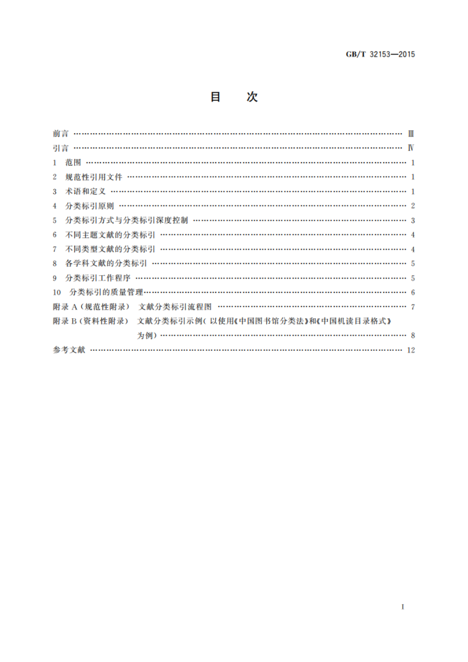 文献分类标引规则 GBT 32153-2015.pdf_第2页