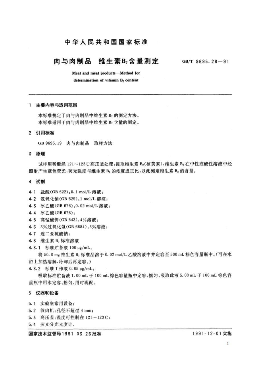 肉与肉制品 维生素B2含量测定 GBT 9695.28-1991.pdf_第2页