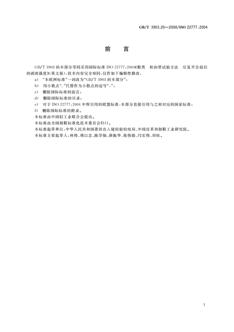 鞋类 粘扣带试验方法 反复开合前后的剥离强度 GBT 3903.20-2008.pdf_第2页