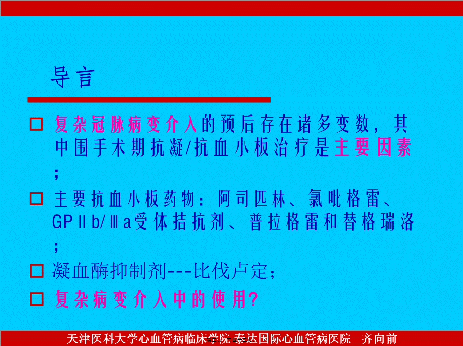 复杂冠脉病变围介入期-抗凝抗血小板处理(1).pptx_第3页