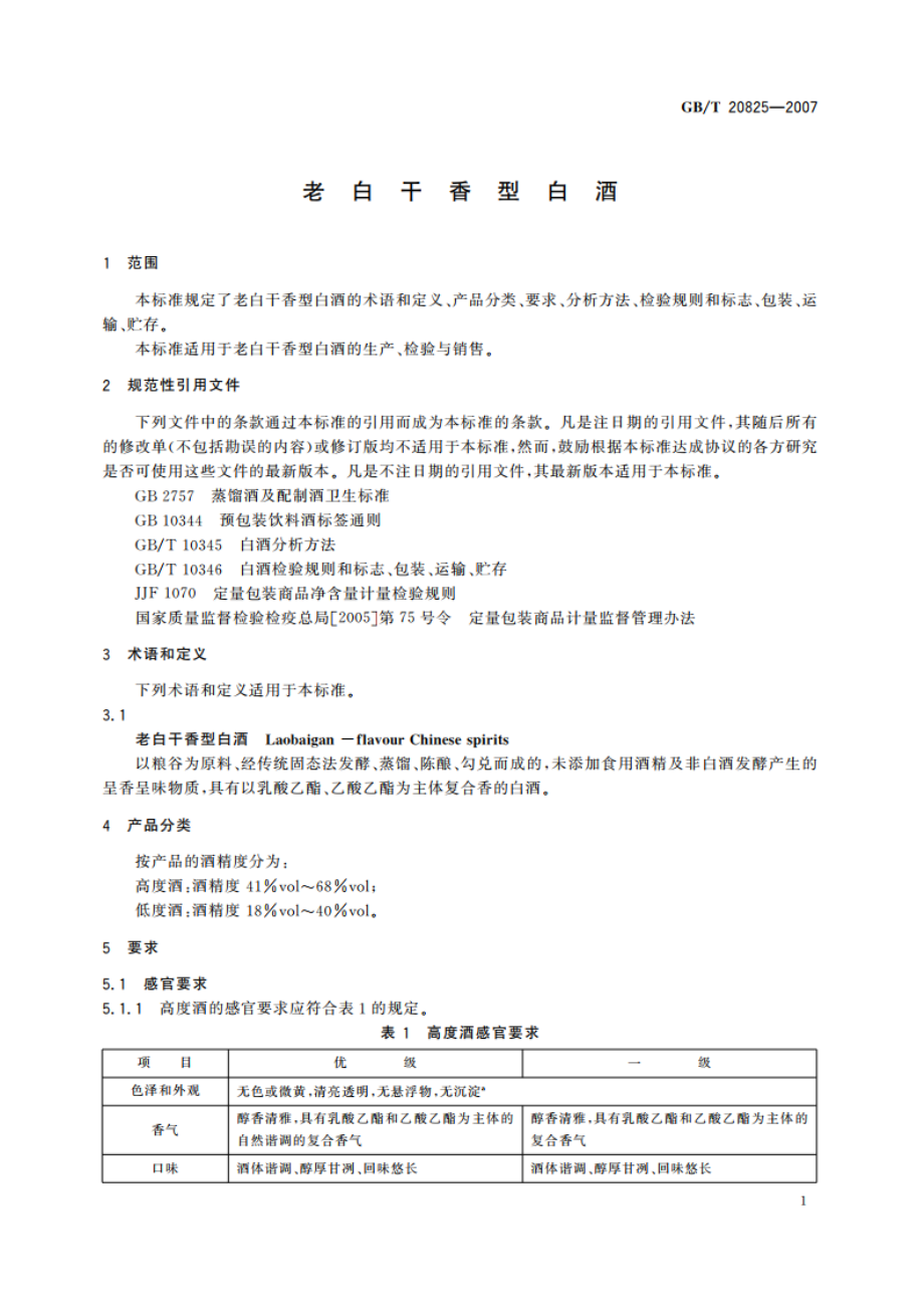 老白干香型白酒 GBT 20825-2007.pdf_第3页