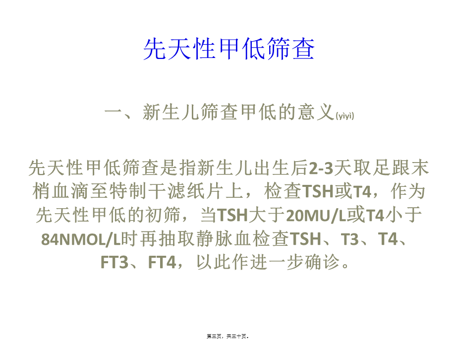 2022年医学专题—先天性甲低的筛查及诊治2013(1).ppt_第3页