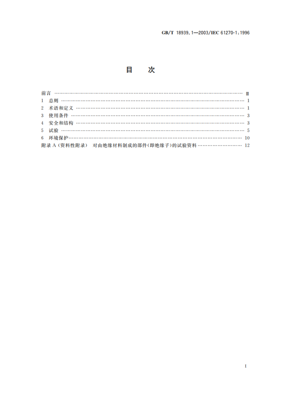 微波炉电容器 第1部分：总则 GBT 18939.1-2003.pdf_第2页