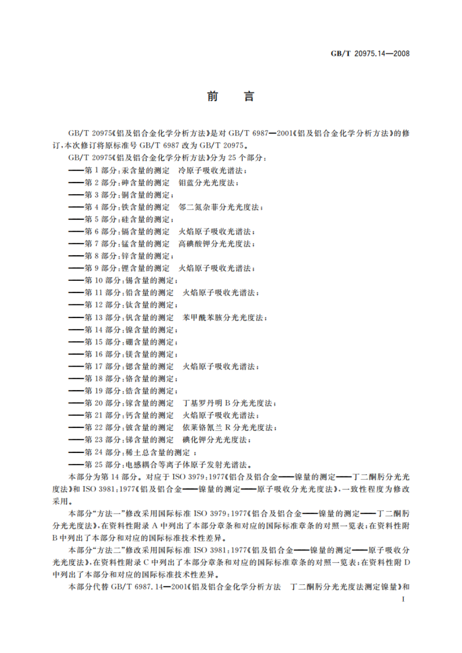 铝及铝合金化学分析方法 第14部分：镍含量的测定 GBT 20975.14-2008.pdf_第2页