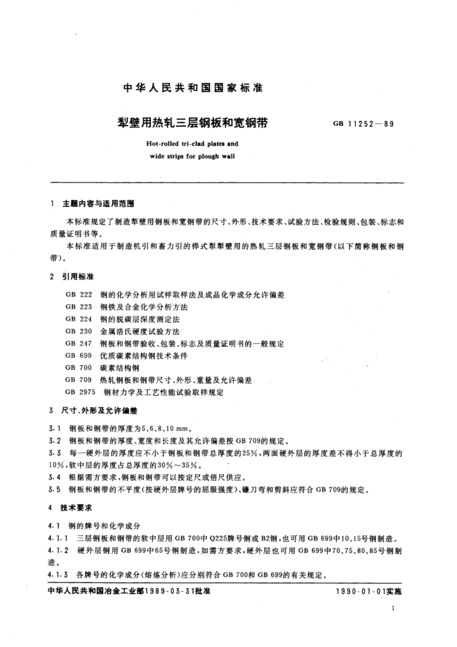 犁壁用热轧三层钢板和宽钢带 GBT 11252-1989.pdf_第3页