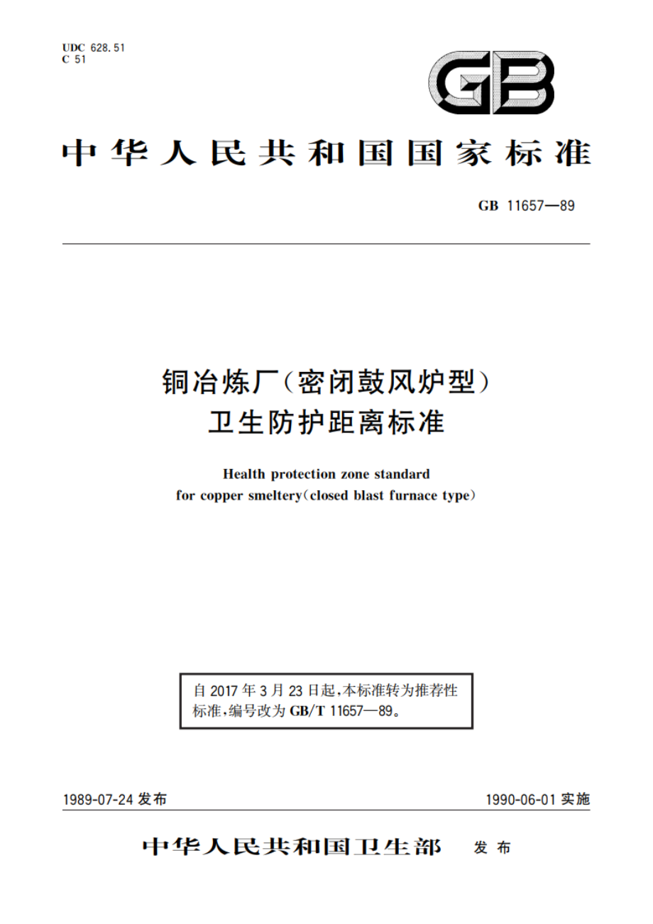 铜冶炼厂(密闭鼓风炉型)卫生防护距离标准 GBT 11657-1989.pdf_第1页