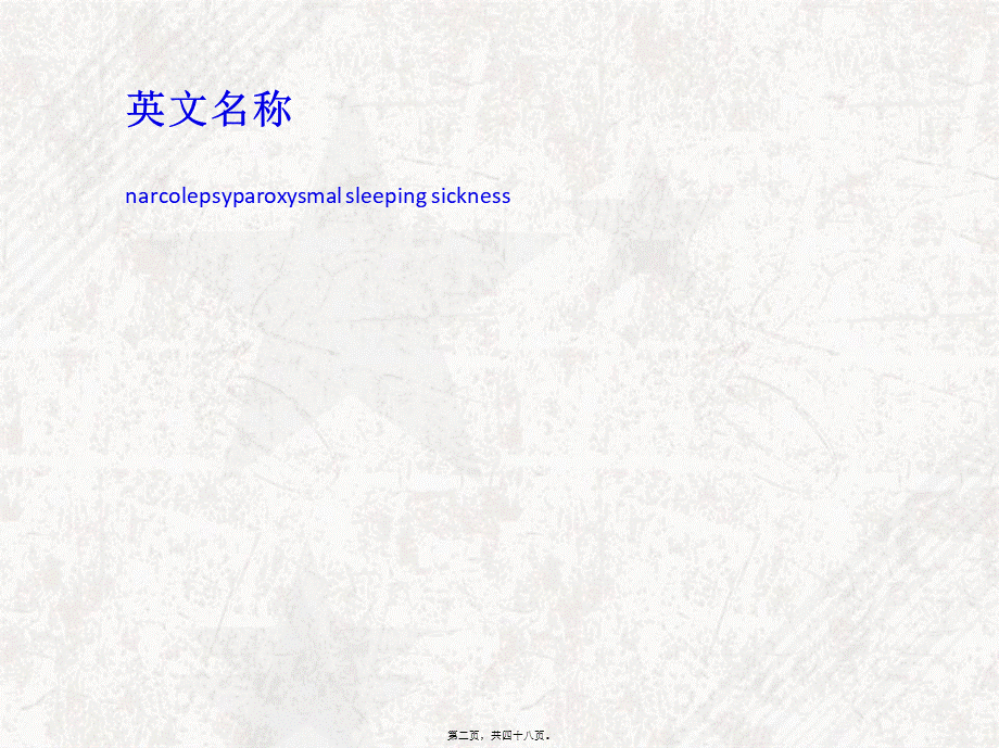 发作性睡病详解(1).pptx_第2页