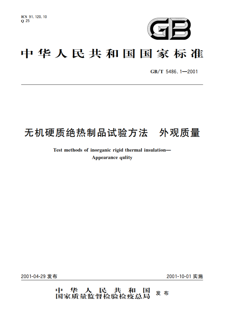 无机硬质绝热制品试验方法 外观质量 GBT 5486.1-2001.pdf_第1页