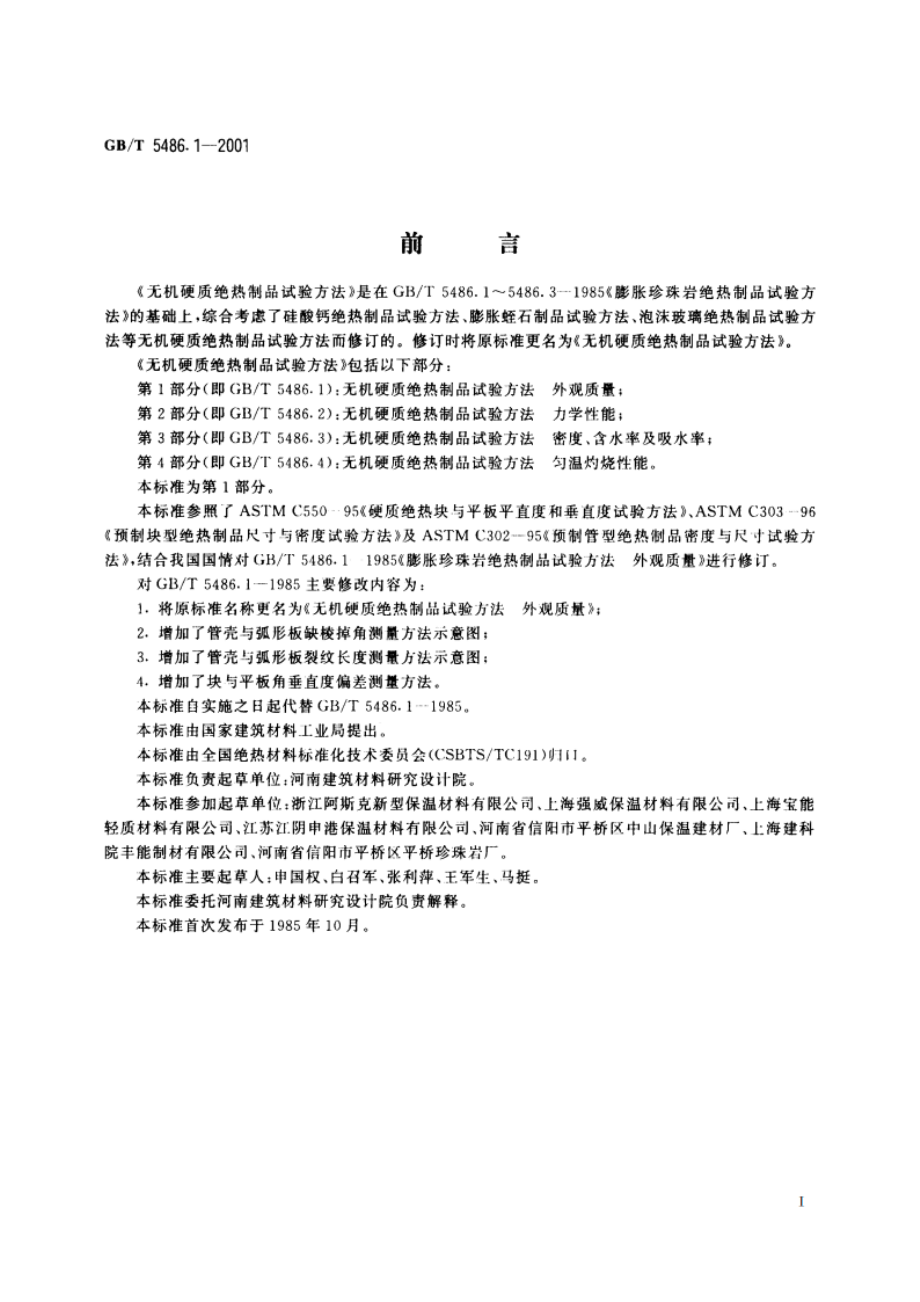 无机硬质绝热制品试验方法 外观质量 GBT 5486.1-2001.pdf_第2页