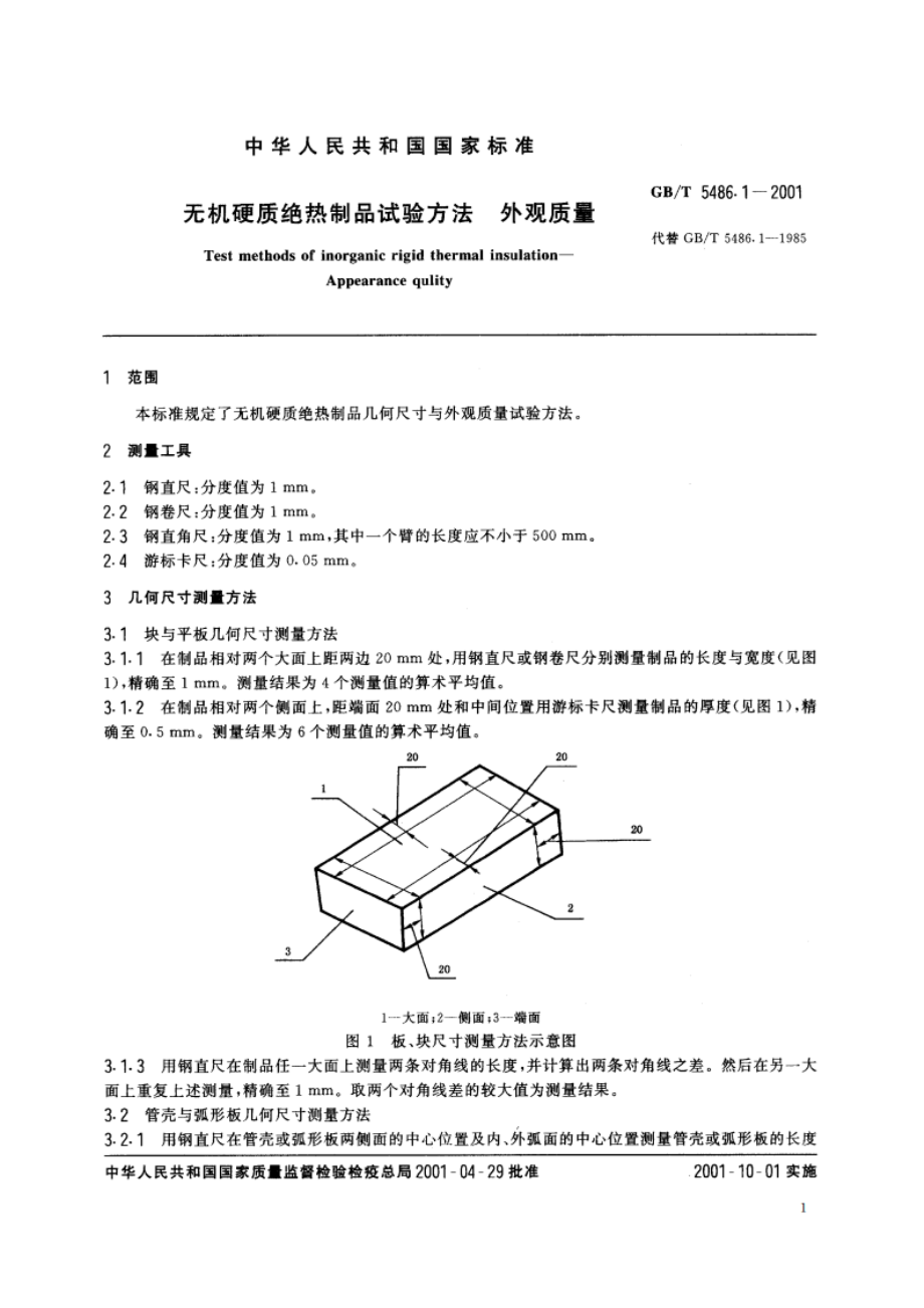 无机硬质绝热制品试验方法 外观质量 GBT 5486.1-2001.pdf_第3页