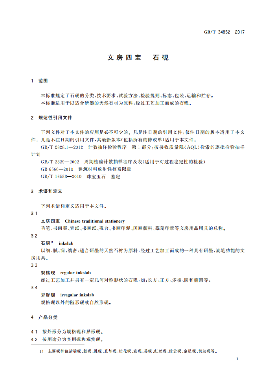 文房四宝 石砚 GBT 34852-2017.pdf_第3页