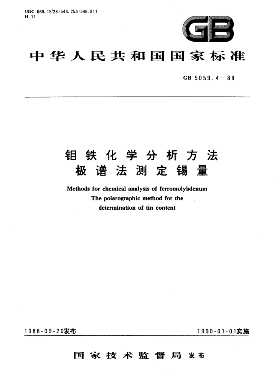 钼铁化学分析方法 极谱法测定锡量 GBT 5059.4-1988.pdf_第1页