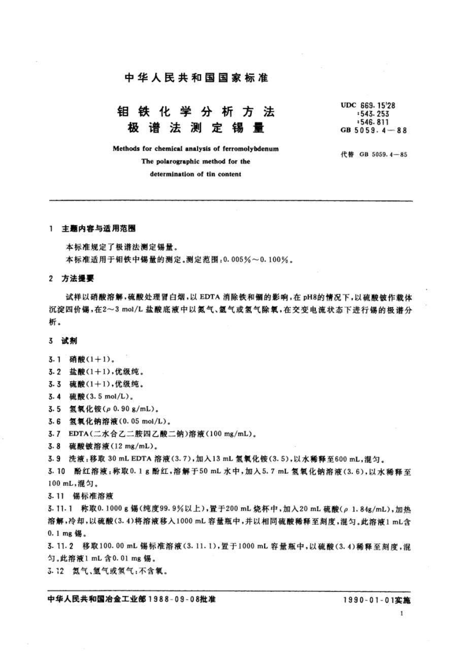 钼铁化学分析方法 极谱法测定锡量 GBT 5059.4-1988.pdf_第3页