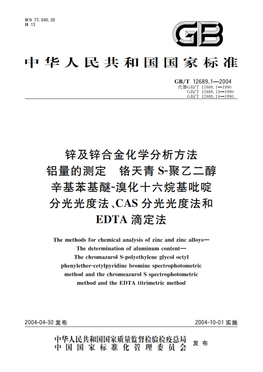 锌及锌合金化学分析方法 铝量的测定 铬天青S-聚乙二醇辛基苯基醚—溴化十六烷基吡啶分光光度法、CAS分光光度法和EDTA滴定法 GBT 12689.1-2004.pdf_第1页