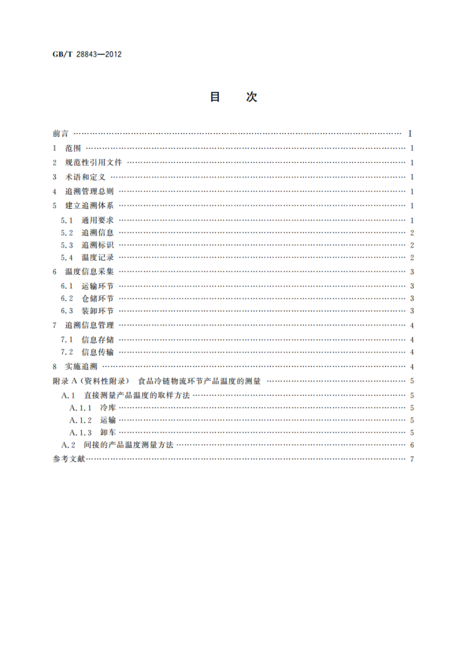 食品冷链物流追溯管理要求 GBT 28843-2012.pdf_第2页