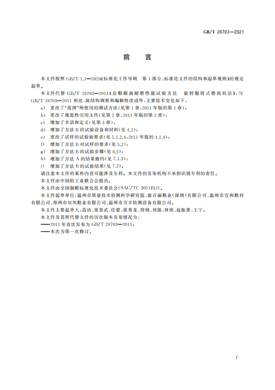 皮鞋跟面耐磨性能试验方法 GBT 26703-2021.pdf_第3页