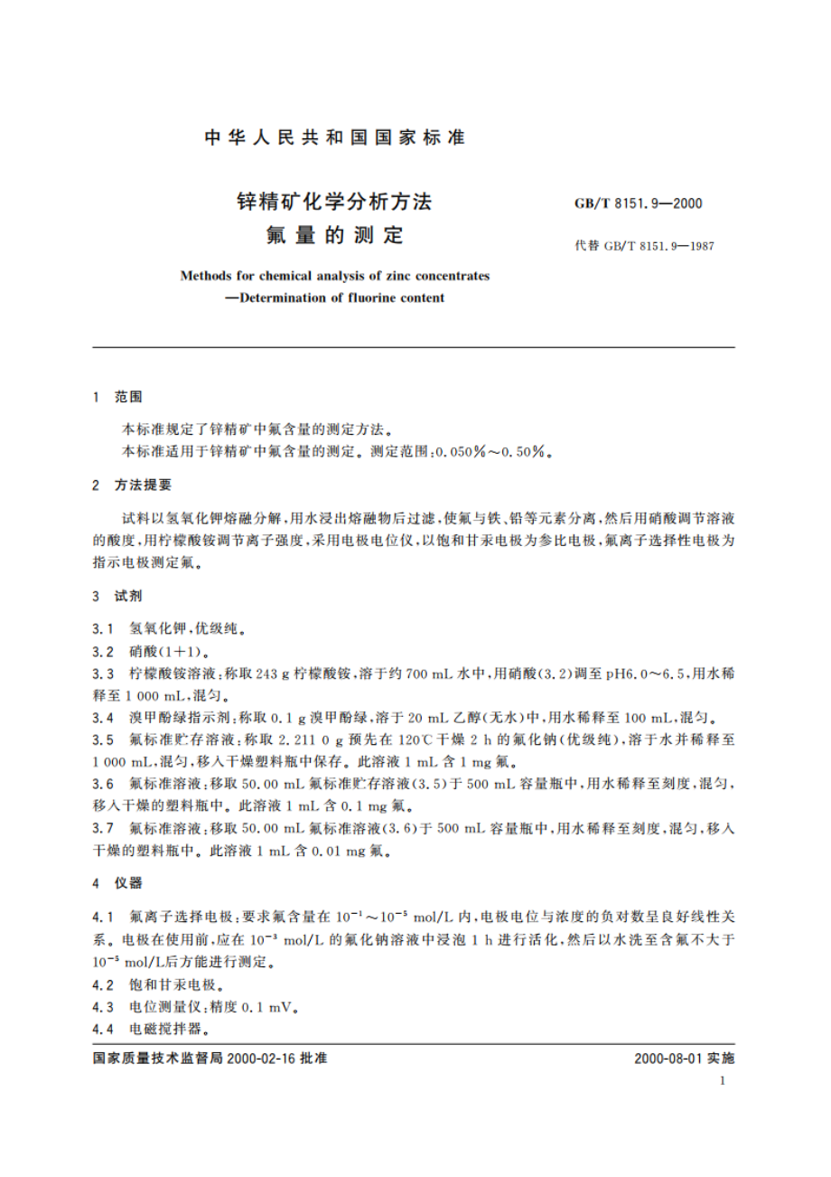 锌精矿化学分析方法 氟量的测定 GBT 8151.9-2000.pdf_第3页