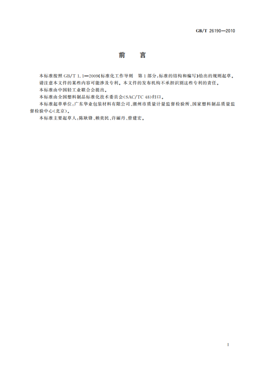 双向拉伸聚苯乙烯窗口薄膜 GBT 26190-2010.pdf_第2页