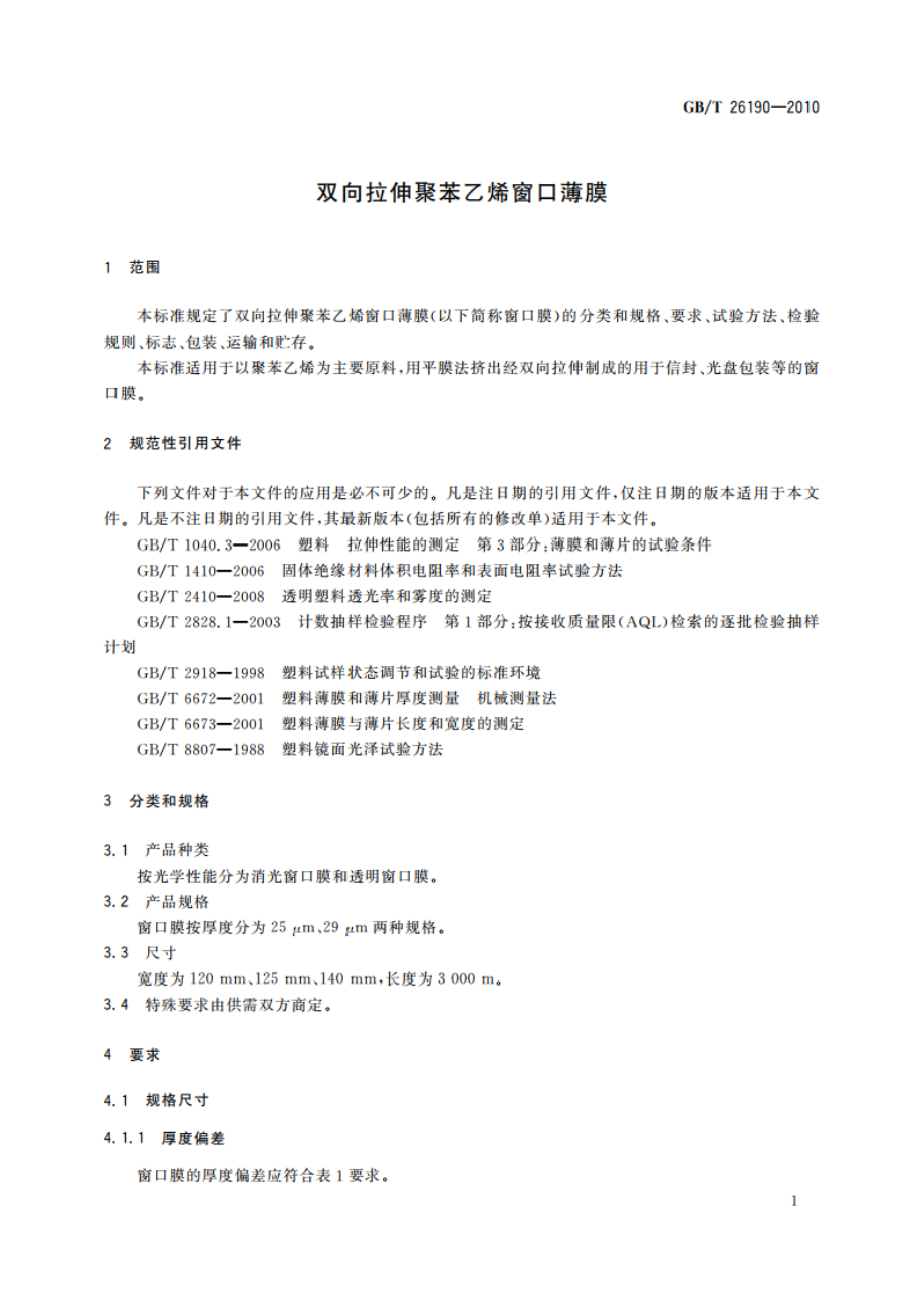 双向拉伸聚苯乙烯窗口薄膜 GBT 26190-2010.pdf_第3页