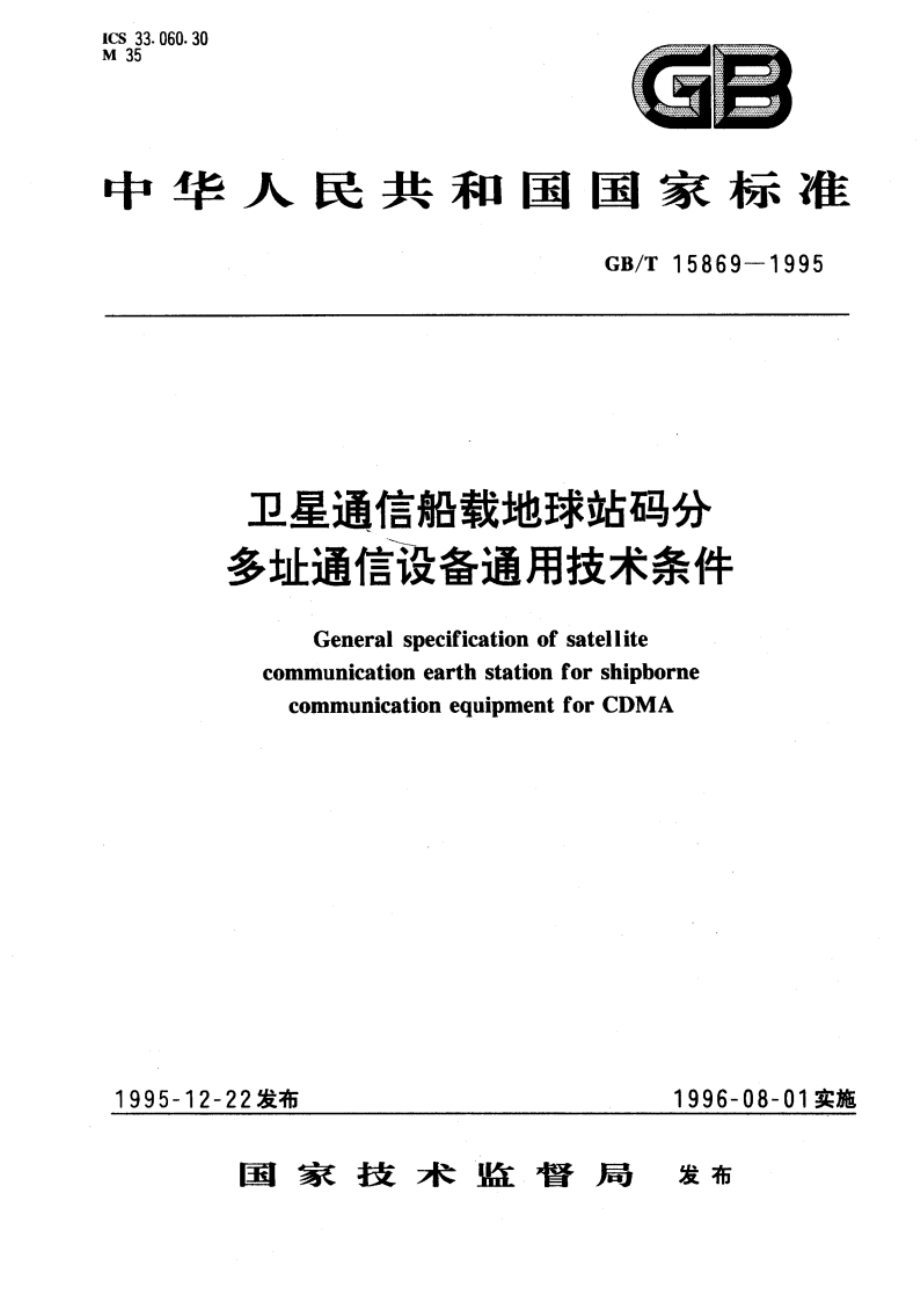 卫星通信船载地球站码分多址通信设备通用技术条件 GBT 15869-1995.pdf_第1页