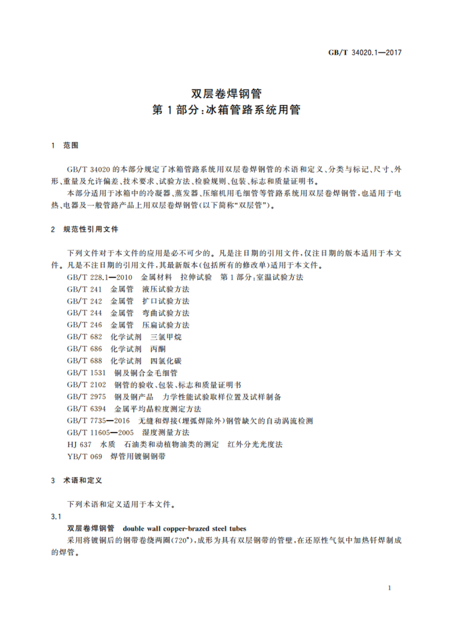 双层卷焊钢管 第1部分：冰箱管路系统用管 GBT 34020.1-2017.pdf_第3页