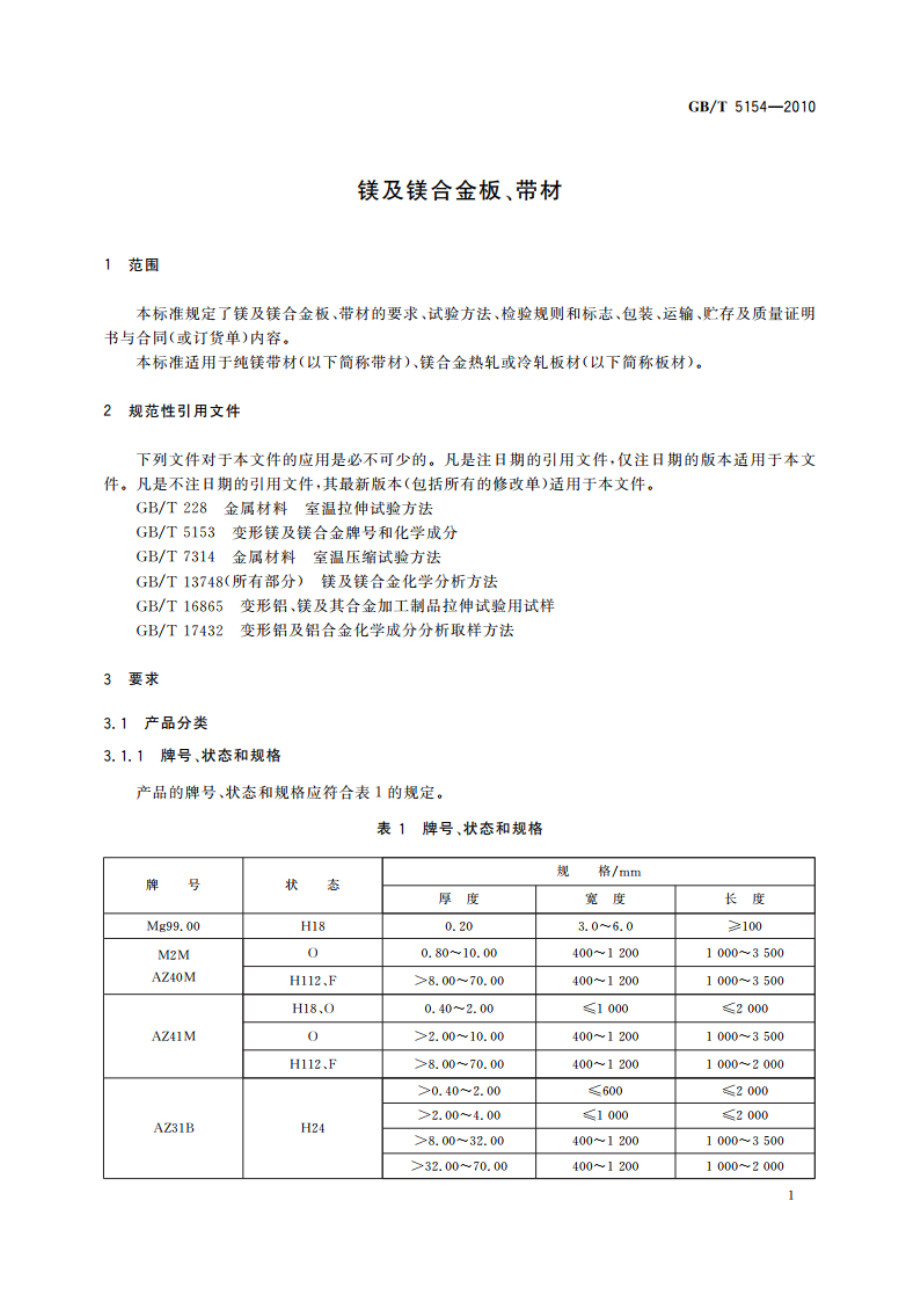 镁及镁合金板、带材 GBT 5154-2010.pdf_第3页