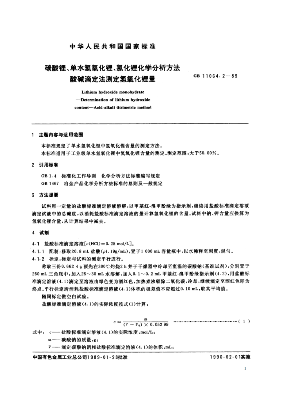 碳酸锂、单水氢氧化锂、氯化锂化学分析方法 酸碱滴定法测定氢氧化锂量 GBT 11064.2-1989.pdf_第2页