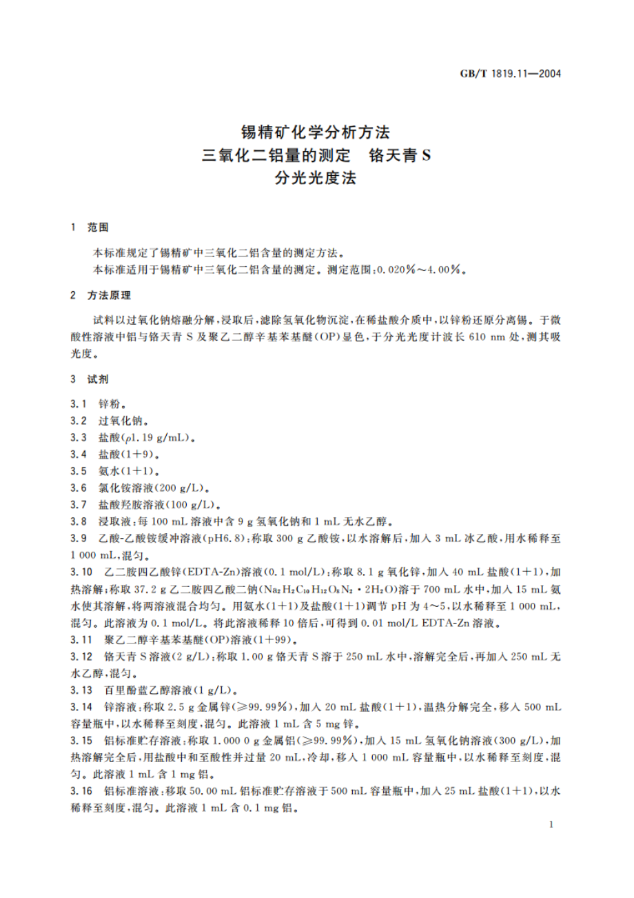 锡精矿化学分析方法 三氧化二铝量的测定 铬天青S分光光度法 GBT 1819.11-2004.pdf_第3页