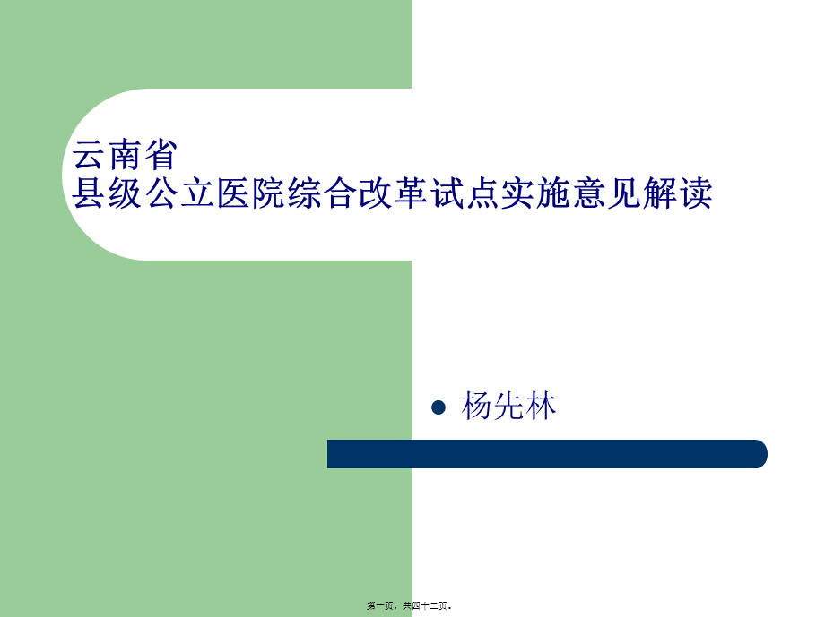 云南县级公立医院改革实施意见解读讲座(1).pptx_第1页