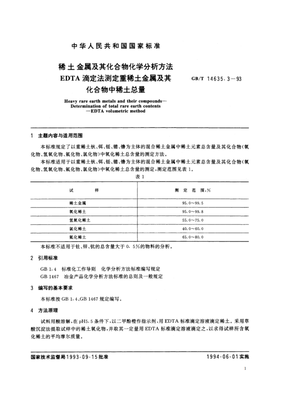 稀土金属及其化合物化学分析方法 EDTA滴定法测定重稀土金属及其化合物中稀土总量 GBT 14635.3-1993.pdf_第2页