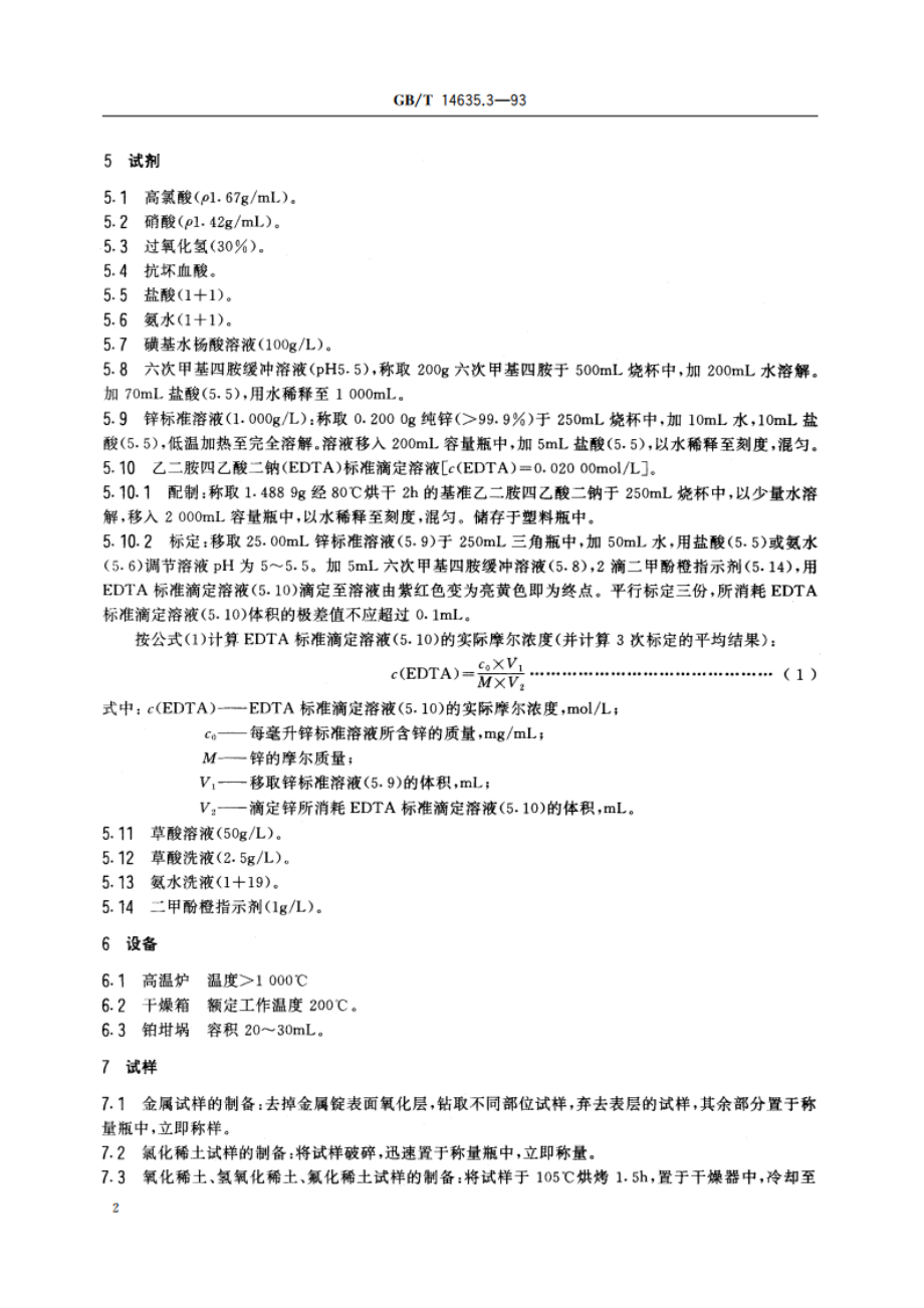 稀土金属及其化合物化学分析方法 EDTA滴定法测定重稀土金属及其化合物中稀土总量 GBT 14635.3-1993.pdf_第3页