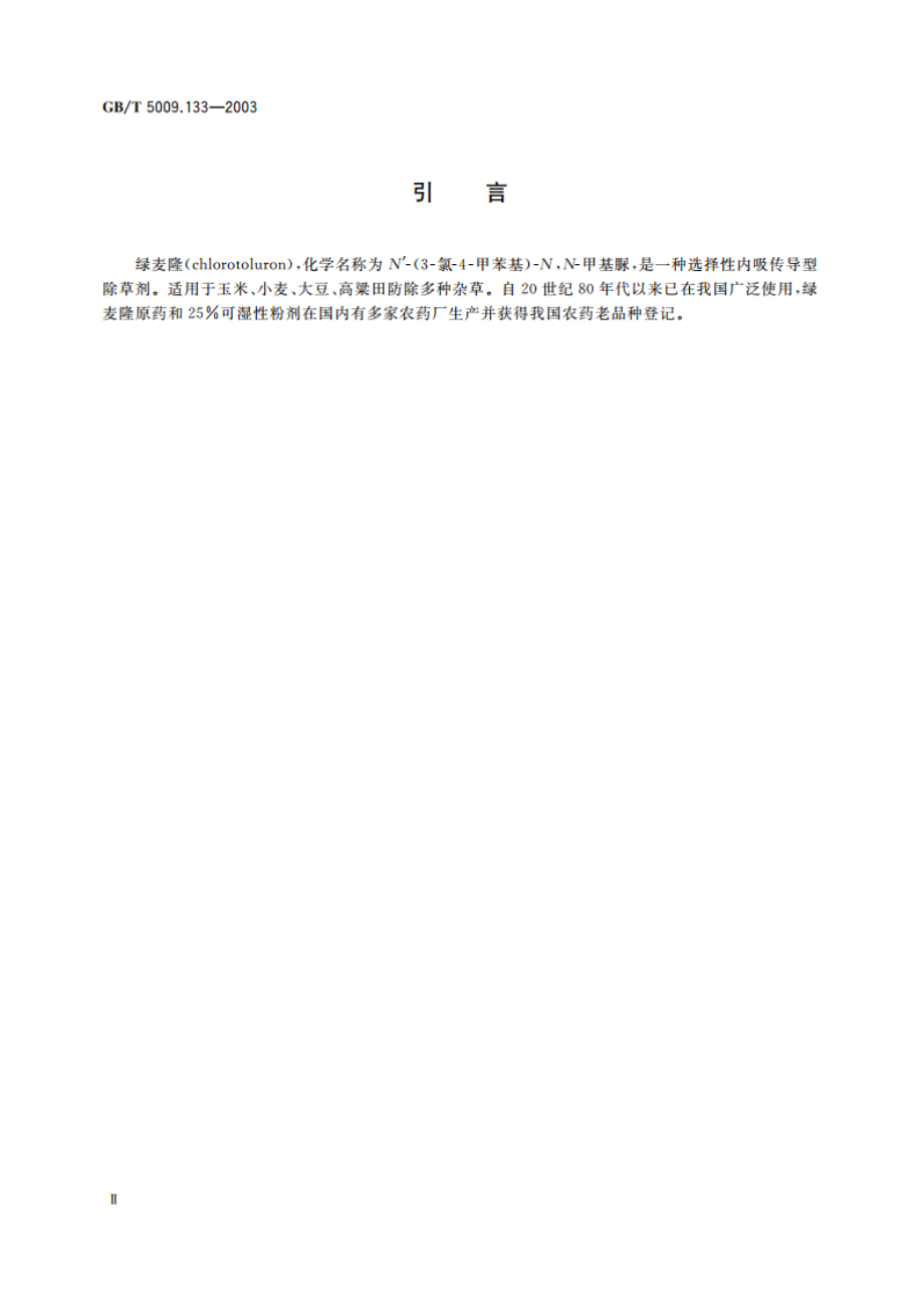 粮食中绿麦隆残留量的测定 GBT 5009.133-2003.pdf_第3页