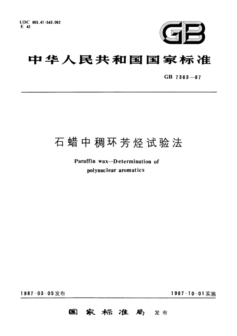 石蜡中稠环芳烃试验法 GBT 7363-1987.pdf_第1页