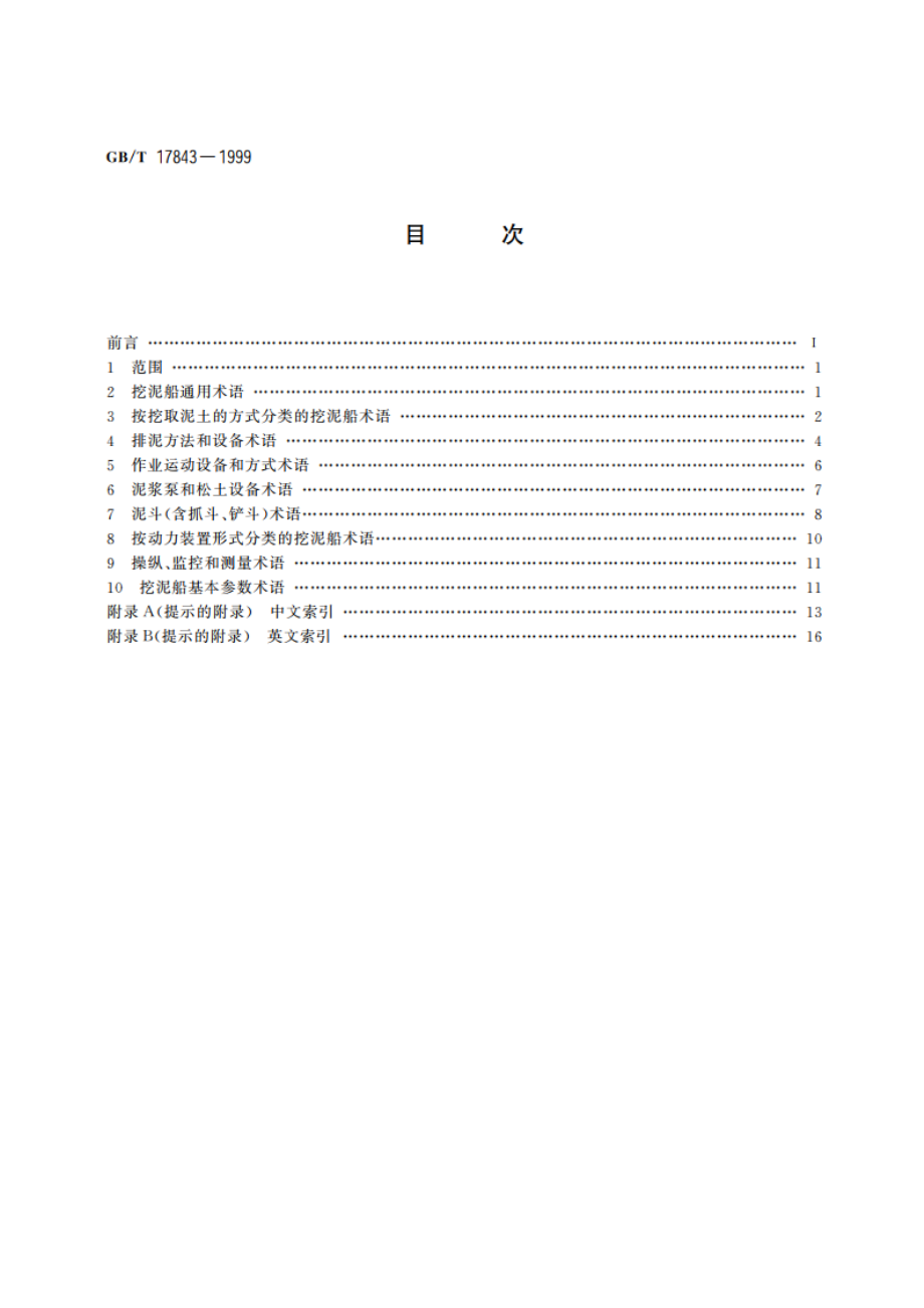 造船及海上结构物 挖泥船 术语 GBT 17843-1999.pdf_第2页