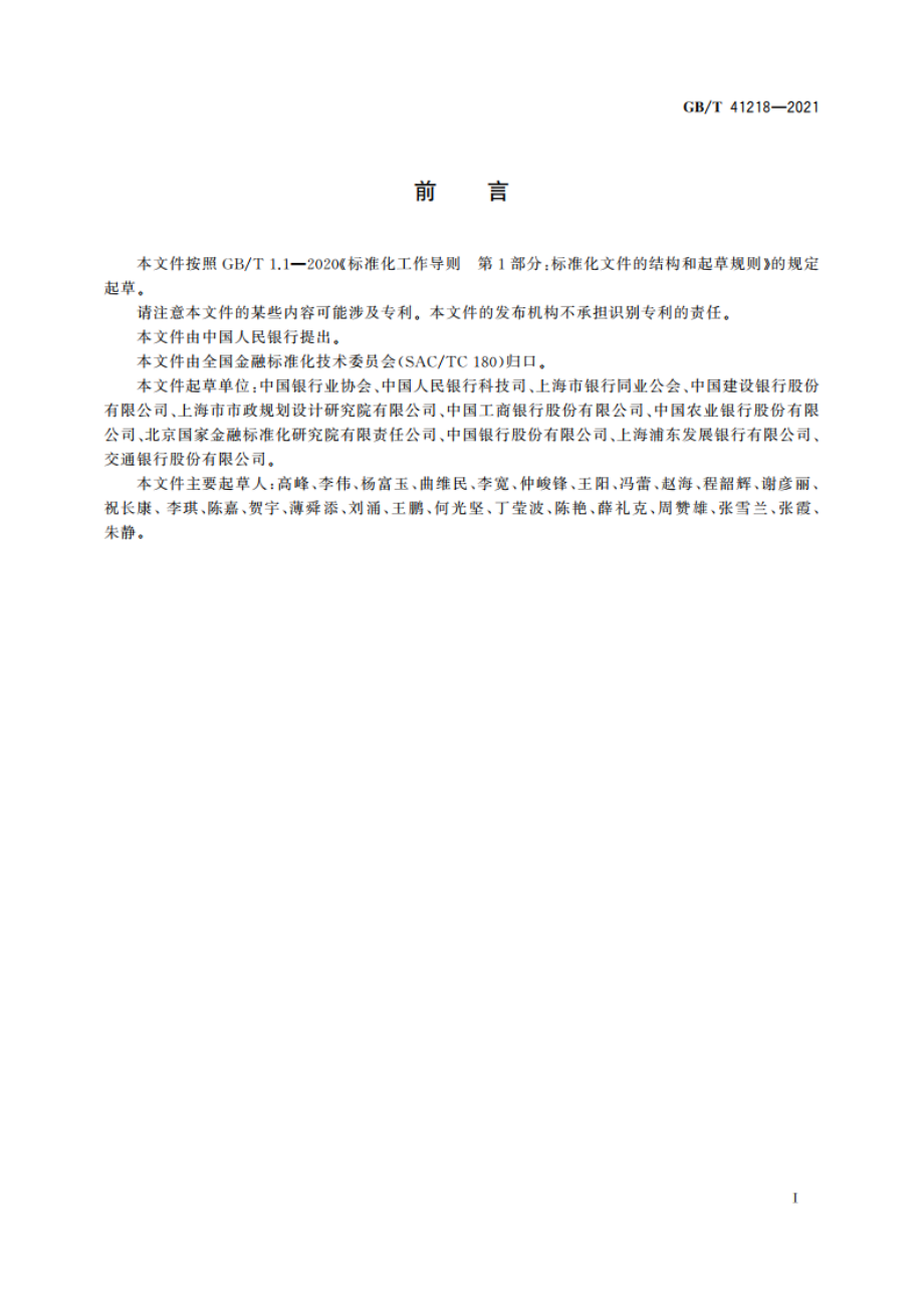 银行营业网点 无障碍环境建设规范 GBT 41218-2021.pdf_第3页