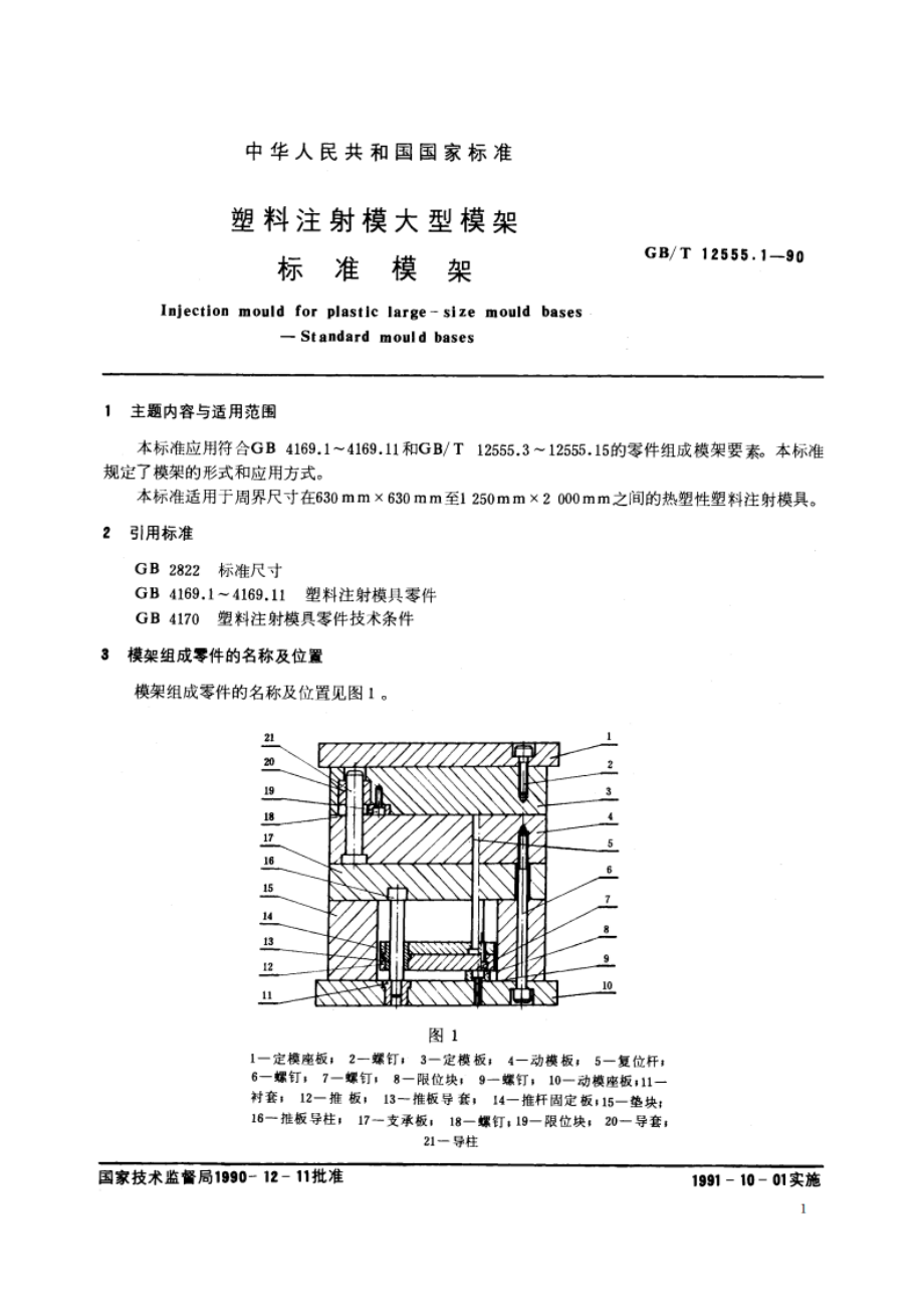 塑料注射模大型模架 标准模架 GBT 12555.1-1990.pdf_第2页