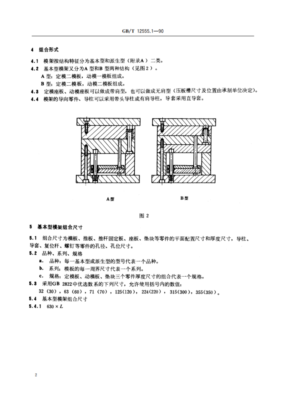 塑料注射模大型模架 标准模架 GBT 12555.1-1990.pdf_第3页