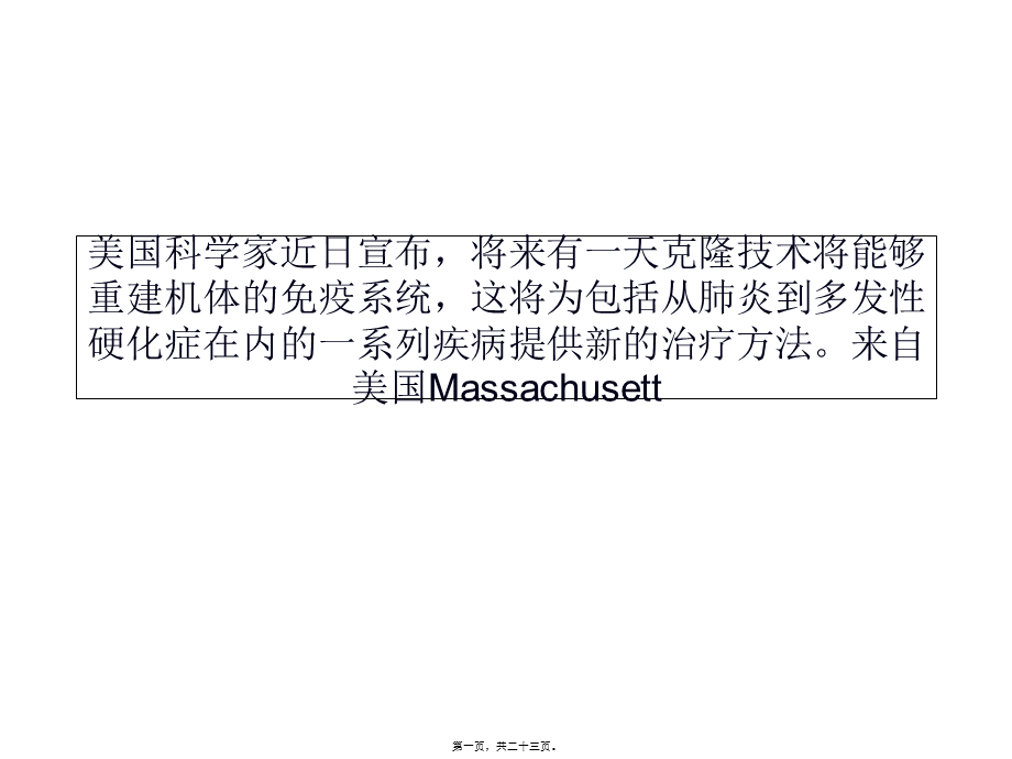 克隆干细胞能够重建免疫系统功能(1).pptx_第1页