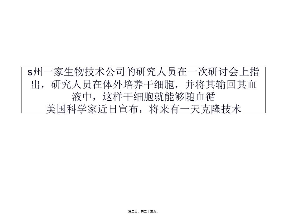 克隆干细胞能够重建免疫系统功能(1).pptx_第2页